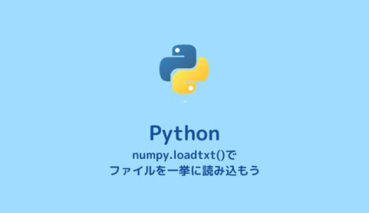 Pythonでデータファイルを一挙に読み込む方法