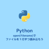 Pythonでデータファイルを１行ずつ読み込む方法