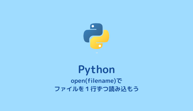 Pythonでデータファイルを１行ずつ読み込む方法