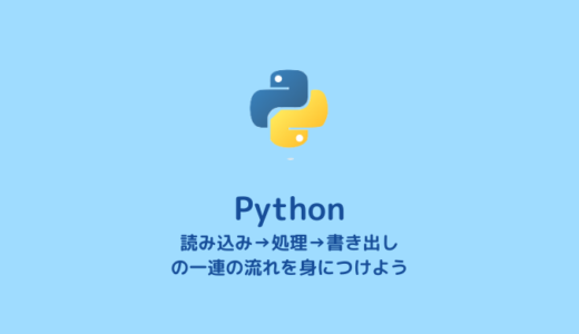 【Python】データ解析に必要な 読み込み→処理→書き出し の一連の流れ