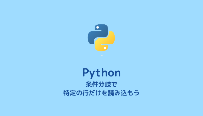 Pythonでデータファイルの特定の行だけを読み込む方法