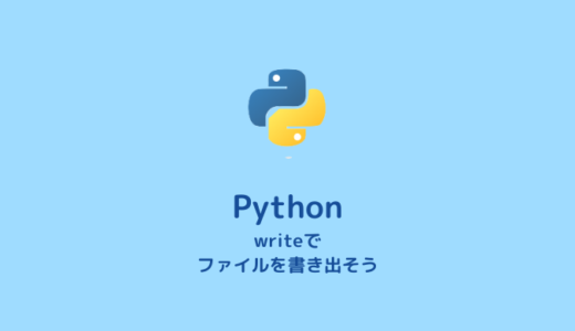 Pythonでデータファイルを書き出す方法