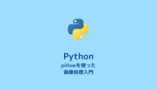 Pythonで画像（の色）を数値化してリストで扱う方法