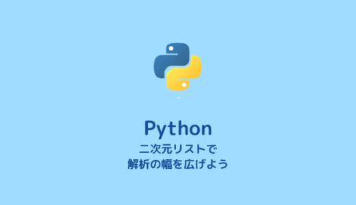 【Python】二次元リストの取り扱い