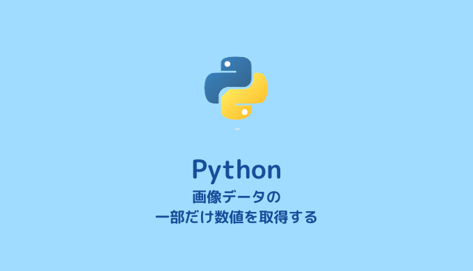 【Python】画像データから必要な部分だけ数値データを取得してみる