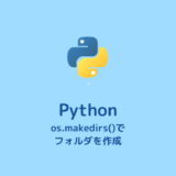 【Python】os.makedirs()でフォルダ（ディレクトリ）の自動作成