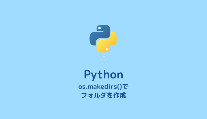 【Python】os.makedirs()でフォルダ（ディレクトリ）の自動作成