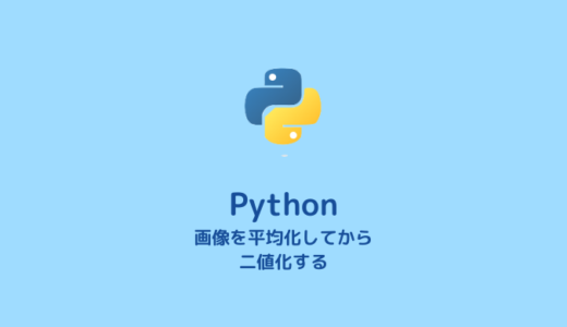 【Python】画像を平均化しノイズを除去してから二値化する