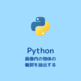 【Python】画像のノイズを減らして二値化し、輪郭を抽出する