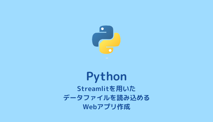 【Python】データファイルを読み込めるWebアプリ作成【データ解析】