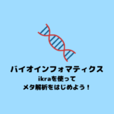 【バイオインフォマティクス】ikraを用いたメタ解析のやり方【RNA-seq】