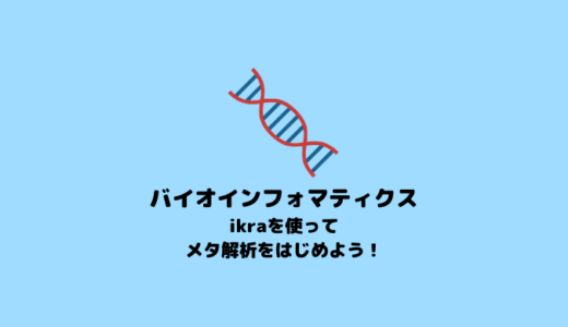 【バイオインフォマティクス】ikraを用いたメタ解析のやり方【RNA-seq】