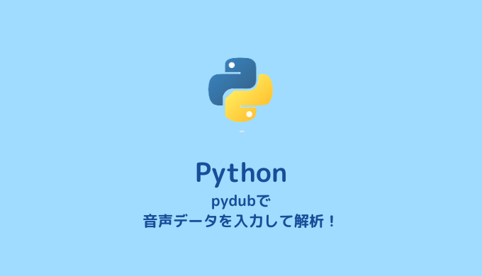 【Python】音声データの読み込み【pydub】