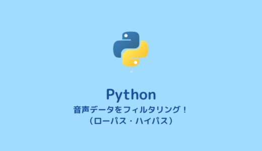【Python】音声データの加工（フィルタリング操作）と書き出し【pydub】
