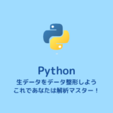【Python】生データを必要な形式のデータファイルに整形する方法【データ解析】