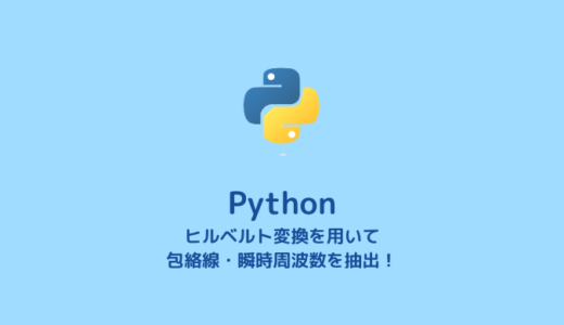 【ヒルベルト変換】Pythonを使った包絡線・瞬時周波数の取得方法【時間-周波数解析の基礎】