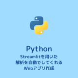 【Python】データファイルを読み込んで自動で解析できるWebアプリ作成【データ解析】
