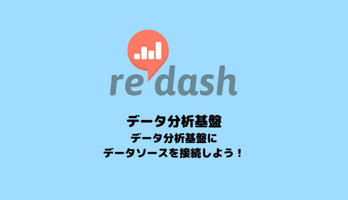 【データ分析】データ分析基盤にデータソースを接続する【Redash】