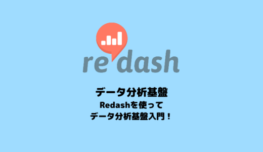 【データ分析】BIツールを使ってデータ分析基盤を構築する方法【Redash】