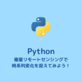 【Python】衛星リモートセンシングで時系列変化を捉える【NDVI】