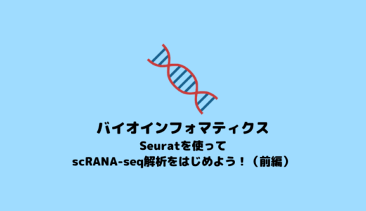 【scRNA-seq】Seuratを用いてscRNA-seq解析を始める方法（前編）【Seurat】