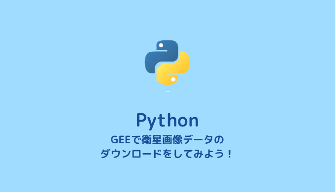 【Python】GEEで衛星画像データのダウンロードする方法【GEE】