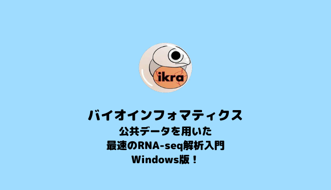 【Windows】Windowsでikraを使ってRNA-seq解析【RNA-seq解析】