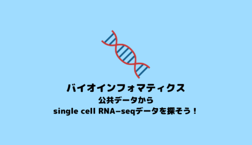 【scRNA-seq】single cell RNA-seqデータを公共データから探す方法【バイオインフォマティクス】 