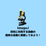 【画像処理】ImageJの使い方【ImageJ】
