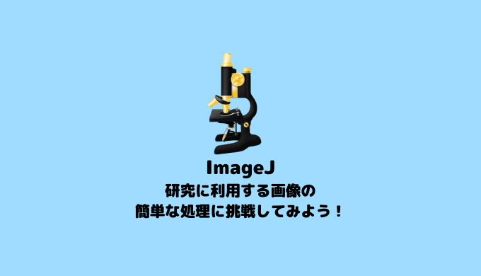【画像処理】ImageJの使い方【ImageJ】