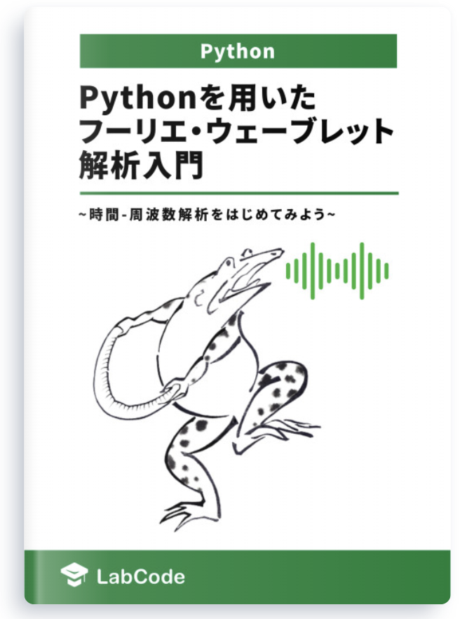 Pythonを用いたフーリエ・ウェーブレット解析入門 ~時間-周波数解析をはじめてみよう~