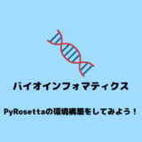 【In silico創薬】PyRosettaの環境構築方法【PyRosetta】