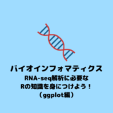 【RNA-seq】RNA-seq解析に必要なRの知識（ggplot編）【R】
