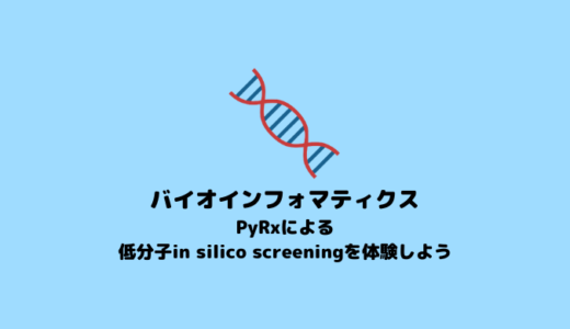 【in slico 創薬】PyRxによる低分子in silico screening【in silico screening】