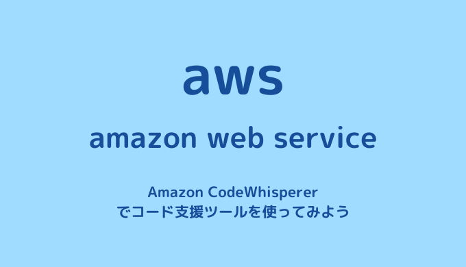 【CodeWhisperer】Amazon CodeWhispererを使用する方法【コーディング効率化】