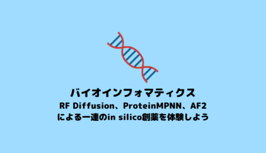 【RF Diffusion】RF Diffusion、ProteinMPNN、AF2によるタンパク質薬の創出【In silico 創薬】
