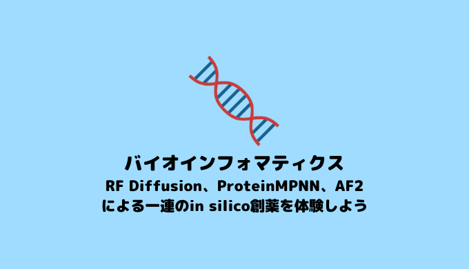 【RF Diffusion】【ProteinMPNN】【AF2】RF Diffusion、ProteinMPNN、AF2によるタンパク質薬の創出【In silico 創薬】