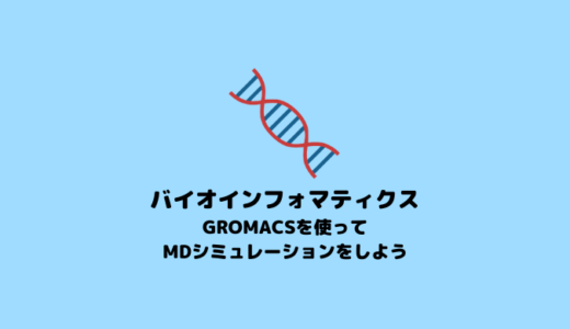 【GROMACS】GROMACSを用いたMD simulation【in silico創薬】