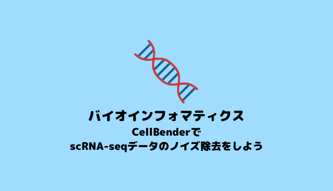 【バイオインフォマティクス】CellBenderでSingle Cell RNA-seqデータのノイズ除去を行う【scRNA-seq】
