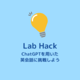 【英会話】【国際学会】ChatGPTを用いた英会話、国際学会練習【Lab Hack】