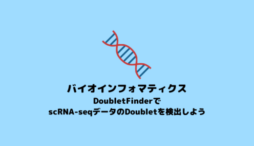 【scRNA-seq】DoubletFinderによるscRNA-seqのダブレット検出【バイオインフォマティクス】