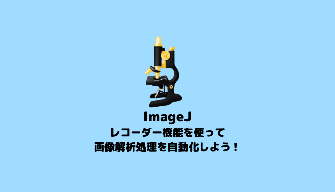 【ImageJ】レコーダーの使い方【画像解析】