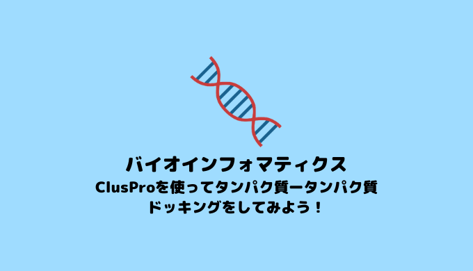 【分子ドッキング】 ClusProを使ったタンパク質-タンパク質分子ドッキング法 ClusPro【in silico創薬】