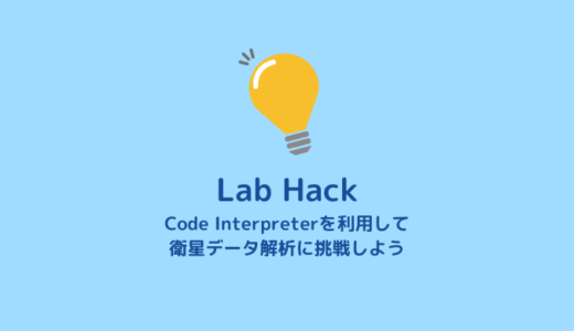 【ChatGPT】Code Interpreterで衛星データを操作する【Lab Hack】