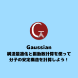 【Gaussian】構造最適化と振動数計算のやり方を解説！【エラー回避チェックリスト付き】