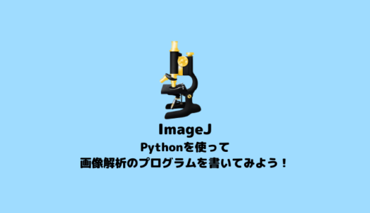 【画像解析】ImageJをPythonで利用する【Python】