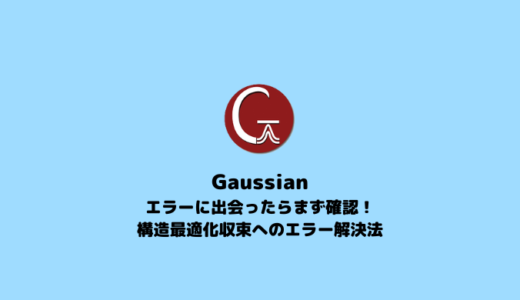 【Gaussian】エラー対策！ 構造最適化を収束させよう！
