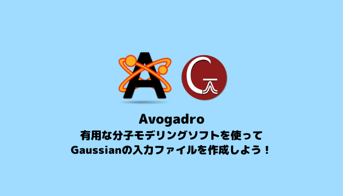 【Avogadro】AvogadroでGaussianの構造最適化入力ファイルを作成しよう！
