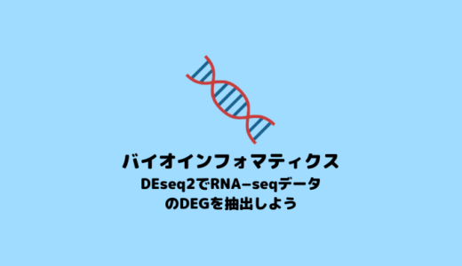【R】DEseq2を用いた RNA-seq解析データの発現変動遺伝子抽出【RNA-seq】