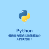 【コード付き】Pythonを使った偏微分方程式の数値解法【入門】